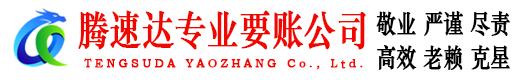 黄冈腾速达清债公司